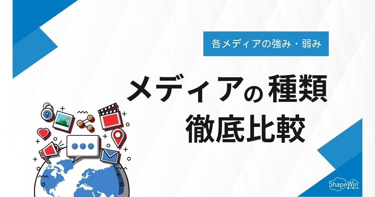 メディアの種類を徹底比較！各メディアの強み・弱みとは？